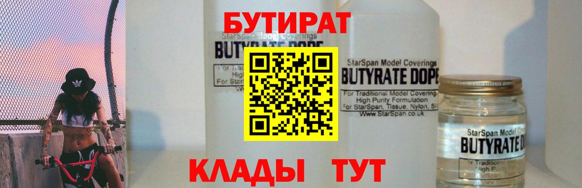 Бутират 1.4BDO Саратов