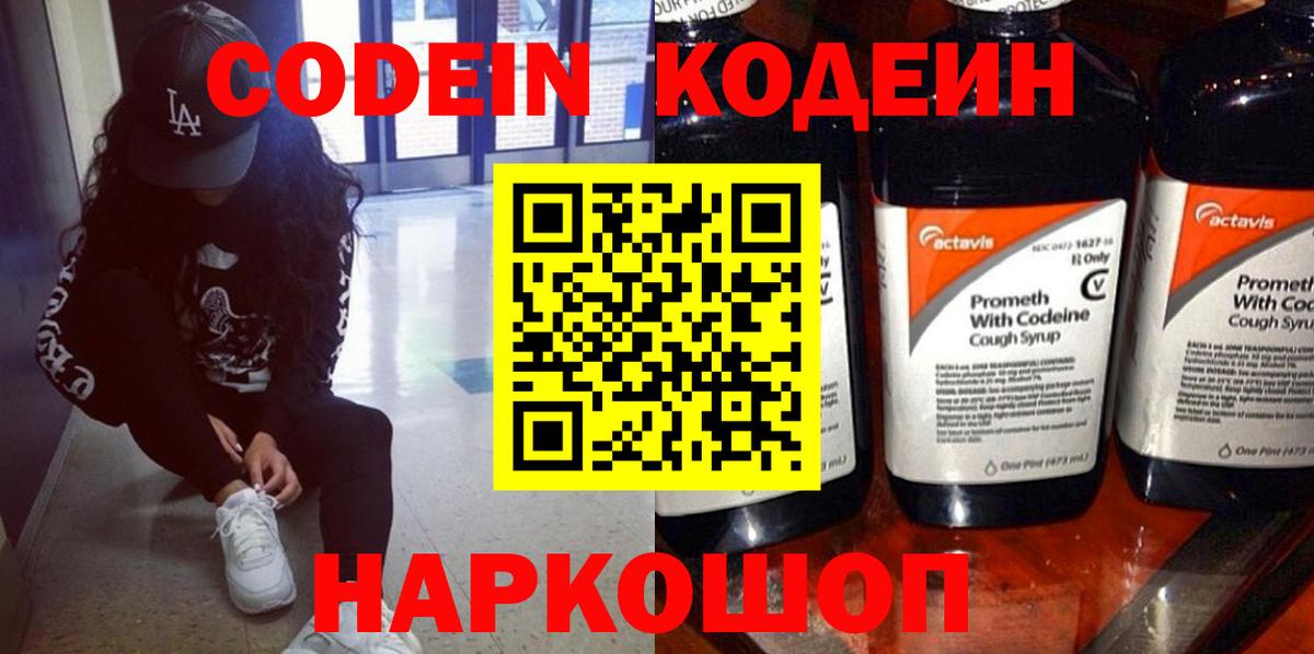 Кодеин Purple Drank  Вход с VPN  Саратов 